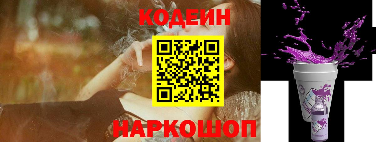 Codein напиток Lean (лин) Алексеевка